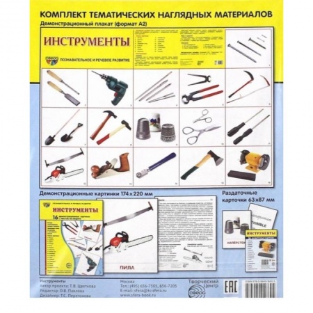 Демонстрационные материалы, книга Демонстрационные картинки 'Инструменты' купить по скидке