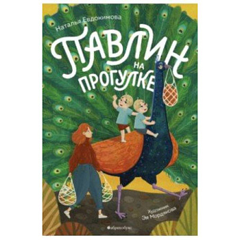 Павлин на прогулке