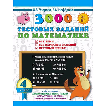 3000 тестовых заданий по математике. 4 класс. Крупный шрифт. Все темы и варианты 3000 тестовых заданий по математике. 4 класс. Крупный шрифт. Все темы и варианты