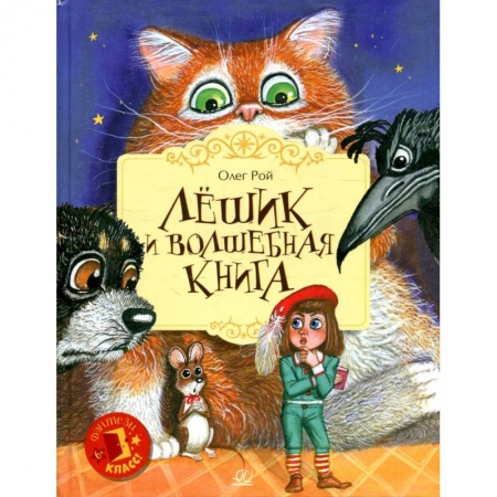 Книги, книга Лешик и волшебная книга купить по скидке