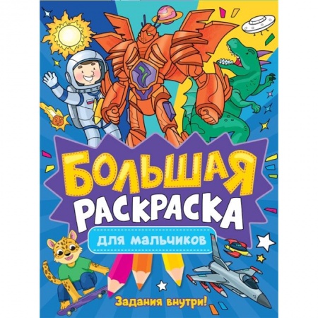 Раскраски, книга Большая раскраска. Для мальчиков купить по скидке