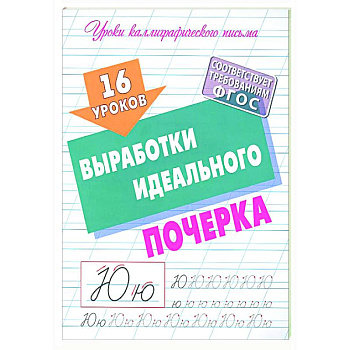 16 уроков выработки идеального почерка (ФГОС) 16 уроков выработки идеального почерка (ФГОС)