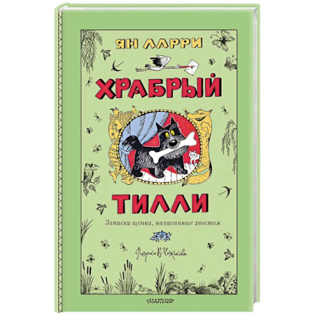 Повести и рассказы о животных, книга Храбрый Тилли. Записки щенка, написанные хвостом купить по скидке