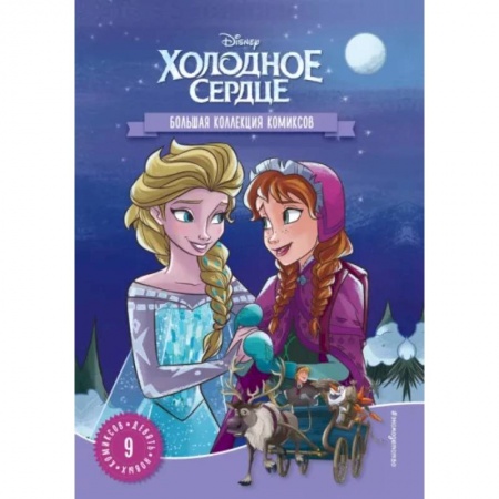 Кроссворды, головоломки, комиксы, книга Холодное сердце. Большая коллекция комиксов купить по скидке