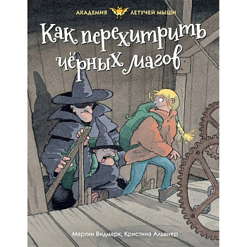 Как перехитрить черных магов Как перехитрить черных магов