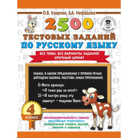 Образовательные системы. 1-4 классы, книга 2500 тестовых заданий по русскому языку. 4 класс. Все темы. Все варианты заданий. Крупный шрифт купить по скидке