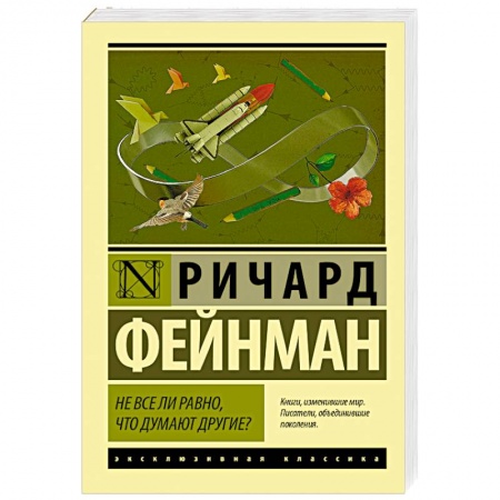 Зарубежная классика, книга Не все ли равно, что думают другие? купить по скидке