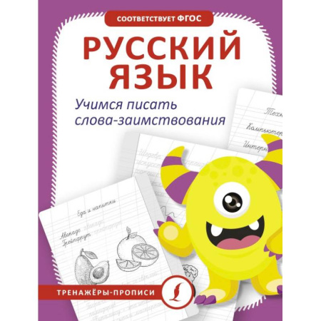 Письмо, мелкая моторика, книга Русский язык. Учимся писать слова-заимствования купить по скидке