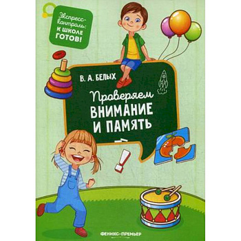 Проверяем внимание и память
