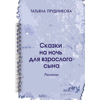 Сказки на ночь для взрослого сына: рассказы Сказки на ночь для взрослого сына: рассказы