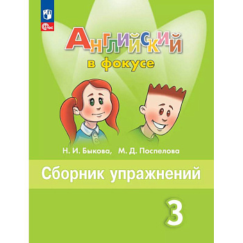 Английский язык. Сборник упражнений. 3 класс
