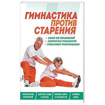 Гимнастика против старения