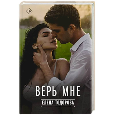 Отечественный любовный роман, книга Верь мне купить по скидке