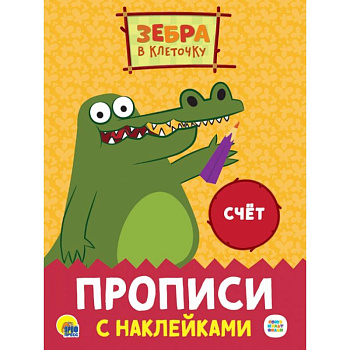 Прописи с наклейками. Счет Прописи с наклейками. Счет