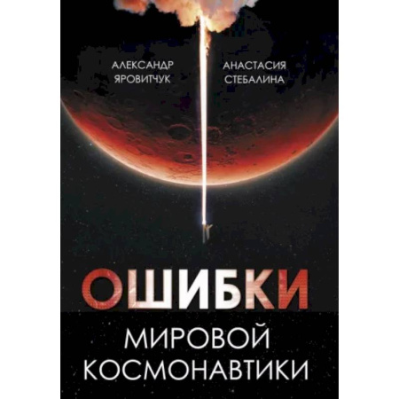 Астрономия, книга Ошибки мировой космонавтики купить по скидке