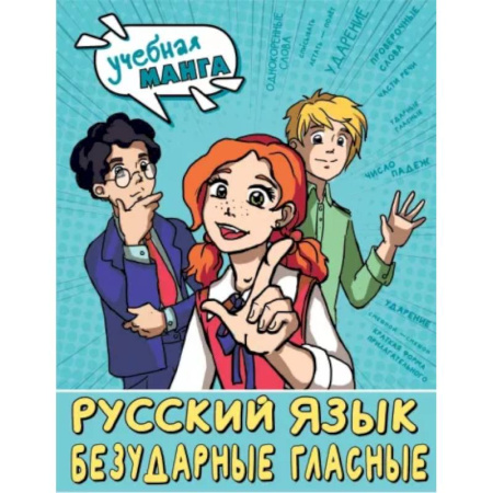 Комиксы. Манга, книга Русский язык. Безударные гласные купить по скидке