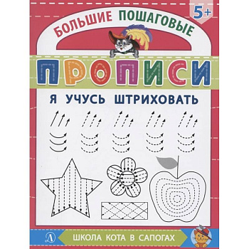 Я учусь штриховать Я учусь штриховать