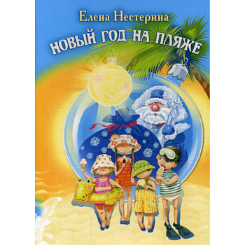 Новый год на пляже Новый год на пляже
