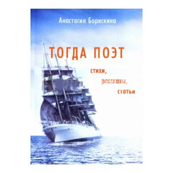 Тогда поэт. Стихи, рассказы, статьи Тогда поэт. Стихи, рассказы, статьи