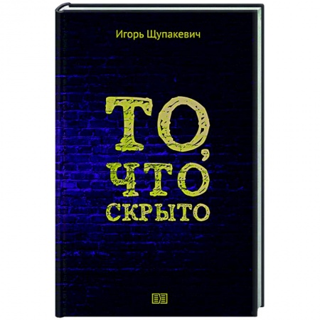 Русская поэзия, книга То, что скрыто купить по скидке
