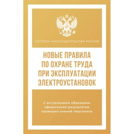 Трудовое право. Социальное обеспечение, книга Новые правила по охране труда при эксплуатации электроустановок купить по скидке
