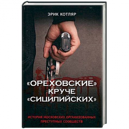 Уголовное и уголовно-процессуальное право, книга 'Ореховские' круче 'Сицилийских'. История московских организованных преступных сообществ купить по скидке