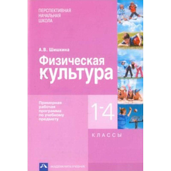 Физическая культура. 1-4 классы. Примерная рабочая программа по учебному предмету Физическая культура. 1-4 классы. Примерная рабочая программа по учебному предмету