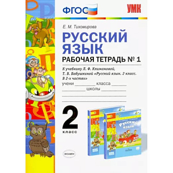 Русский язык. 2 класс. Рабочая тетрадь №1 к учебнику Л.Ф. Климановой, Т.В. Бабушкиной. ФГОС Русский язык. 2 класс. Рабочая тетрадь №1 к учебнику Л.Ф. Климановой, Т.В. Бабушкиной. ФГОС