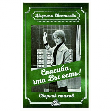 Русская поэзия, книга Спасибо, что Вы есть! Сборник стихов купить по скидке