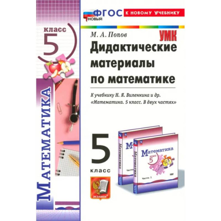 Математика. Алгебра. Геометрия, книга Математика. 5 класс. Дидактические материалы к учебнику Н. Я. Виленкина и др. ФГОС купить по скидке
