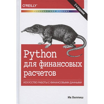 Python для финансовых расчетов.Искусство работы с финансовыми данными