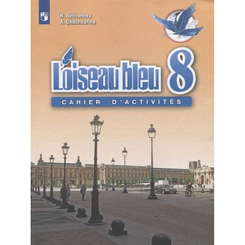 Французский язык. 8 класс. Сборник упражнений. ФГОС Французский язык. 8 класс. Сборник упражнений. ФГОС