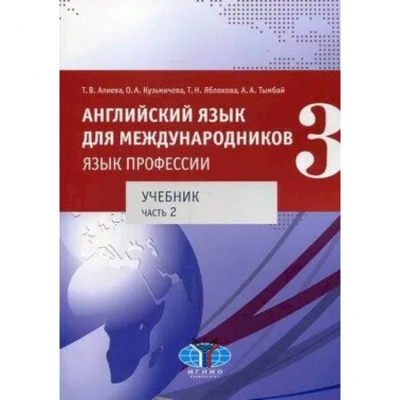 Учебники, самоучители, пособия, книга Английский язык для международников - 3. Язык профессии. Часть 2. купить по скидке
