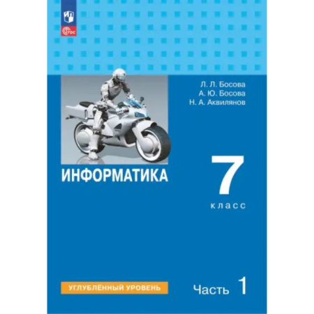 Информатика, книга Информатика. 7 класс. Учебник. Углубленный уровень. Часть 1 купить по скидке