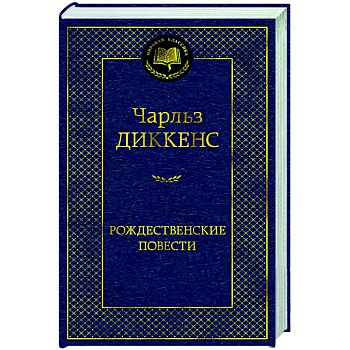 Рождественские повести Рождественские повести