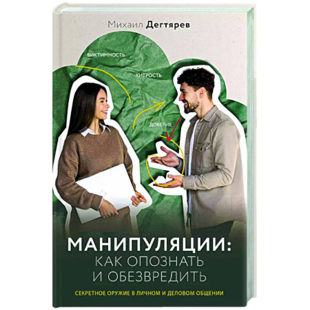 Психология общения. Межличностные коммуникации, книга Манипуляции: как опознать и обезвредить. Секретное оружие в личном и деловом общении купить по скидке