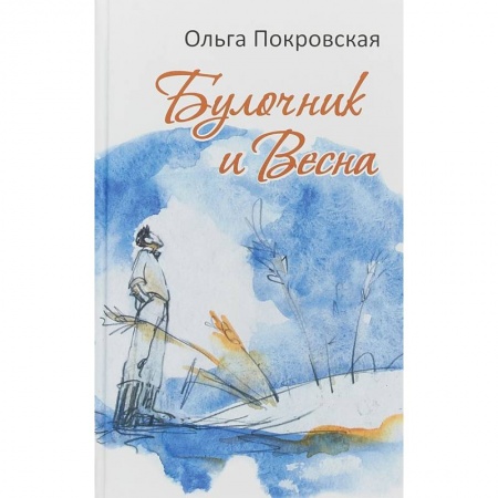 Русская современная проза, книга Булочник и Весна купить по скидке