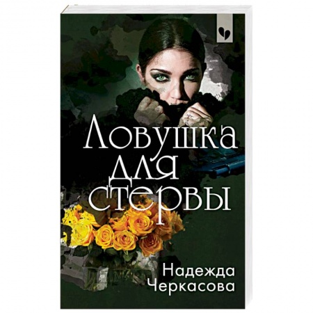 Отечественный женский детектив, книга Ловушка для стервы купить по скидке