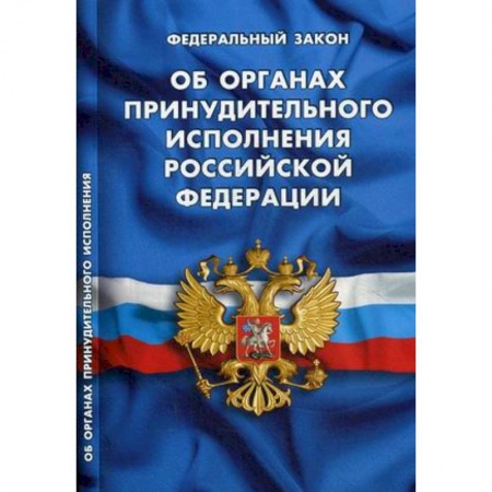 Нормативные правовые акты, книга Федеральный закон 'Об органах принудительного исполнения Российской Федерации' купить по скидке