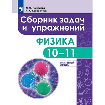 Физика. 10 - 11 класс. Сборник задач и упражнений. Улубленный уровень Физика. 10 - 11 класс. Сборник задач и упражнений. Улубленный уровень