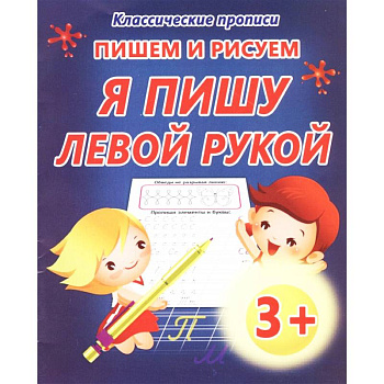 Пишем и рисуем. Я пишу левой рукой Пишем и рисуем. Я пишу левой рукой