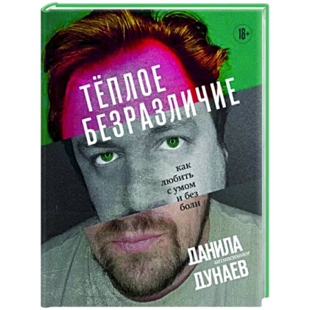 Способности и одаренность, книга Теплое безразличие. Как любить с умом и без боли купить по скидке