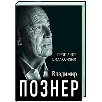 Прощание с иллюзиями