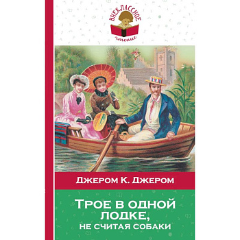 Трое в одной лодке, не считая собаки