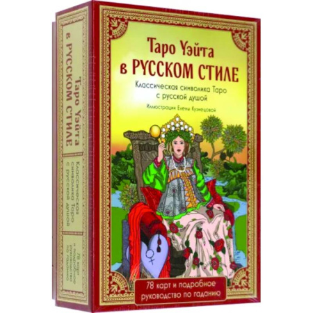 Гадание по картам Таро, книга Таро Уэйта в русском стиле. 78 карт и толкование купить по скидке