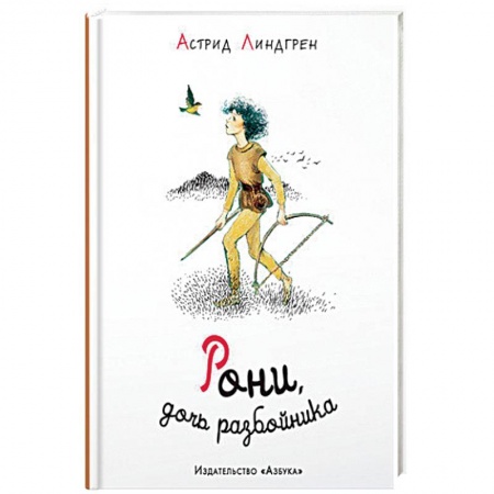 Зарубежная литература для детей, книга Рони,дочь разбойника купить по скидке