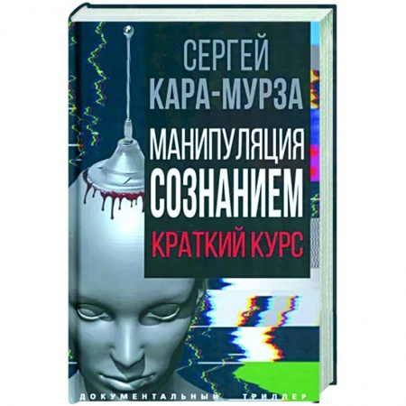 Политика, книга Манипуляция сознанием купить по скидке