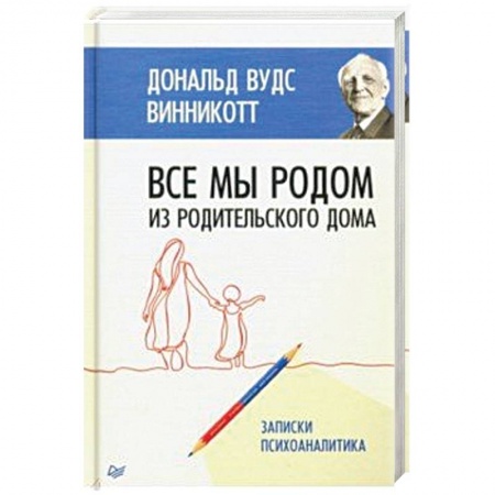 Психология личности, книга Все мы родом из родительского дома. Записки психоаналитика купить по скидке