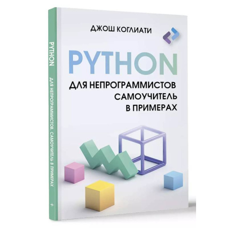 Компьютерная литература, книга Python для непрограммистов. Самоучитель в примерах купить по скидке
