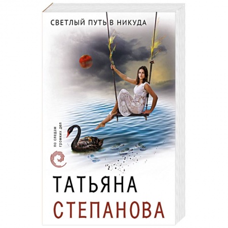 Отечественный женский детектив, книга Светлый путь в никуда купить по скидке